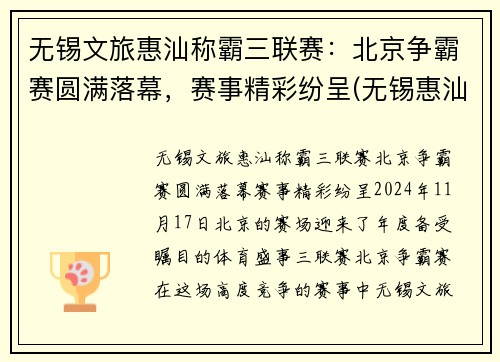 无锡文旅惠汕称霸三联赛：北京争霸赛圆满落幕，赛事精彩纷呈(无锡惠汕三人篮球)
