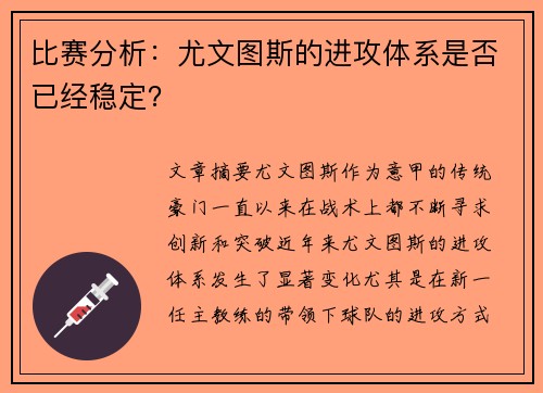 比赛分析：尤文图斯的进攻体系是否已经稳定？