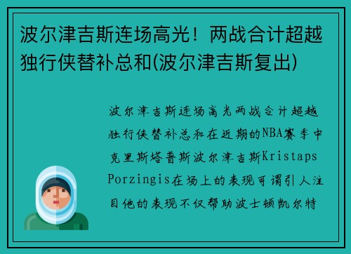 波尔津吉斯连场高光！两战合计超越独行侠替补总和(波尔津吉斯复出)