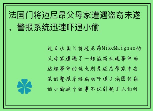 法国门将迈尼昂父母家遭遇盗窃未遂，警报系统迅速吓退小偷