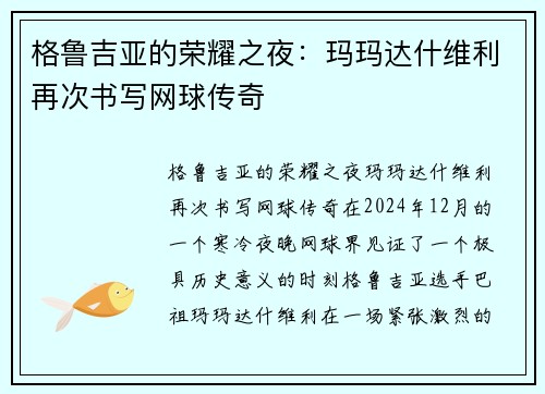 格鲁吉亚的荣耀之夜：玛玛达什维利再次书写网球传奇