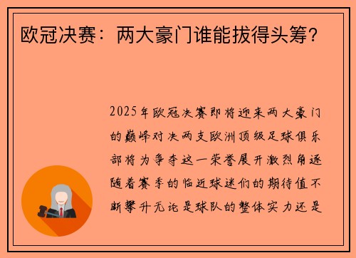 欧冠决赛：两大豪门谁能拔得头筹？