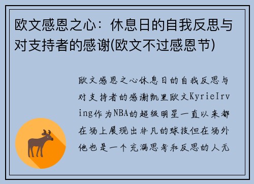 欧文感恩之心：休息日的自我反思与对支持者的感谢(欧文不过感恩节)