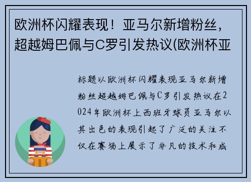 欧洲杯闪耀表现！亚马尔新增粉丝，超越姆巴佩与C罗引发热议(欧洲杯亚军魔咒)