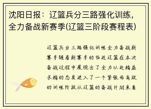 沈阳日报：辽篮兵分三路强化训练，全力备战新赛季(辽篮三阶段赛程表)